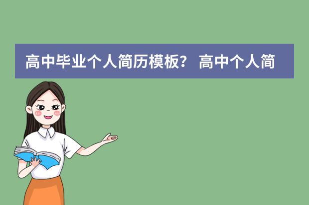高中毕业个人简历模板？ 高中个人简历范文